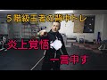 【炎上覚悟】辛口発言&デッドリフト