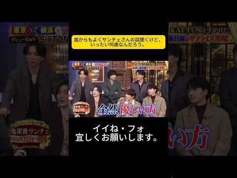 嵐からもよくサンチェさんの話聞くけど、いったい何歳なんだろう。#しゃべくり007 #しゃべくりセブン #しゃべくり #ネプチューン