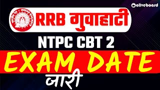 RRB NTPC CBT 2 | RRB GUWAHATI NTPC CBT - 2 | EXAM DATE | EXAM DATE  OUT