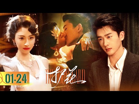 Full Episodes | 冷峻二爷遇上撩欲嫂子，越线相爱，一错到底，甘愿沉沦 |【护花 The Bodyguard】主演：程宇峰/范桢/强巴才丹