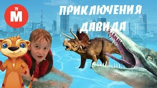 Приключения Давида и Рики-Тики Часть 1 | Динозавры | ВИДЕО ДЛЯ ДЕТЕЙ Игрушка Рики-Тики