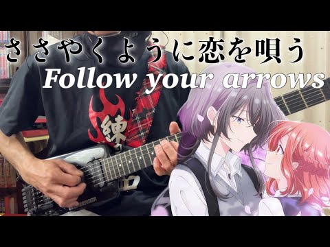 【フル】Follow your arrows / SSGIRLS【ささやくように恋を唄う】guitar cover