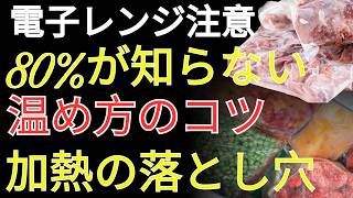 電子レンジの使い方で健康が変わる？知らないと危険な習慣と正しい対策 | 人生の処方箋