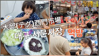 【おいしいものいっぱい/맛있는 것들】大邱(テグ)西門市場モッパン / 대구 서문시장 먹방