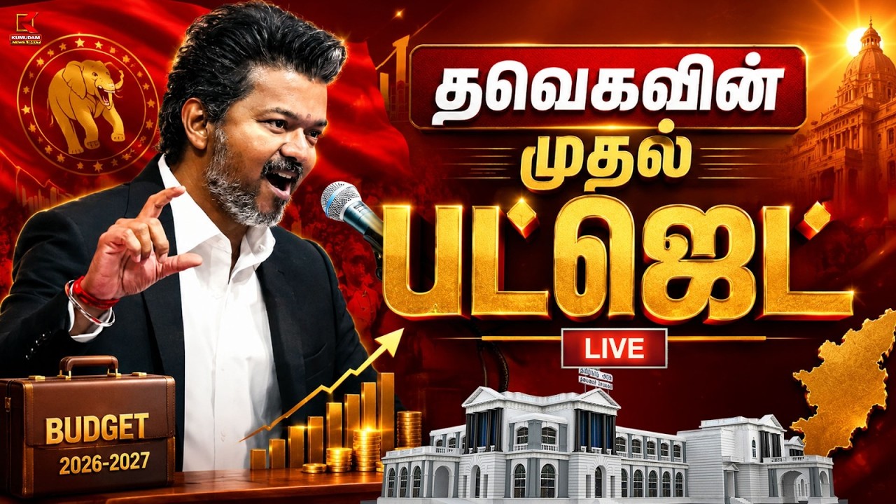 🔴LIVE:  தவெகவின் முதல் பட்ஜெட் | TN Budget 2026 | CM Vijay | TVK | Maria Wilson | Kumudam News