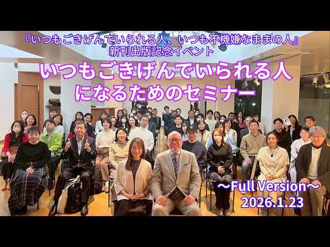 \Seminar to Become Someone Who Can Always Be in a Good Mood\ Publication Commemoration Event (Ful...