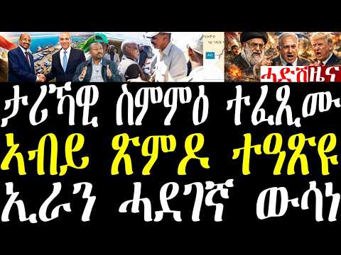 Breaking ኤርትራን ግብጽን ታሪኻዊ ስምምዕ ፈጺመን፣ ኣብይ ጽምዶ ብመፍትሕ ተዓጽዩ ኣሎ፣ ኢራን ዳግማይ ሕርሙዝ ዓጽያቶ፣ ዶብ ኢትዮጵያ መጥቃዕቲ june11