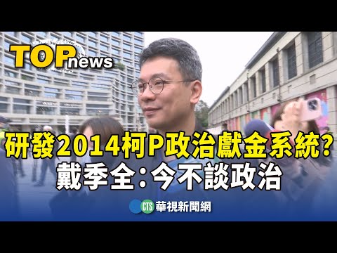 研發2014柯文哲政治獻金系統？　戴季全：今不談政治