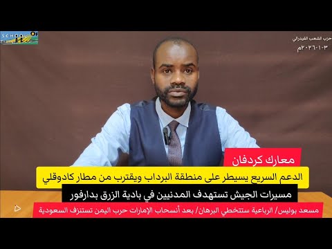 معارك كردفان/ الدعم السريع يسيطر على البرداب ويقترب من مطار كادقلي/مسيرات الجيش تستهدف الزرق بدارفور