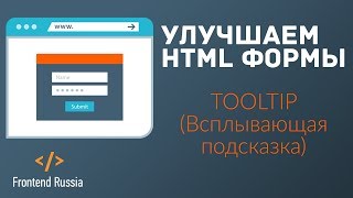 Улучшаем HTML форму №3. Tooltip/Подсказка об ошибке ввода формы
