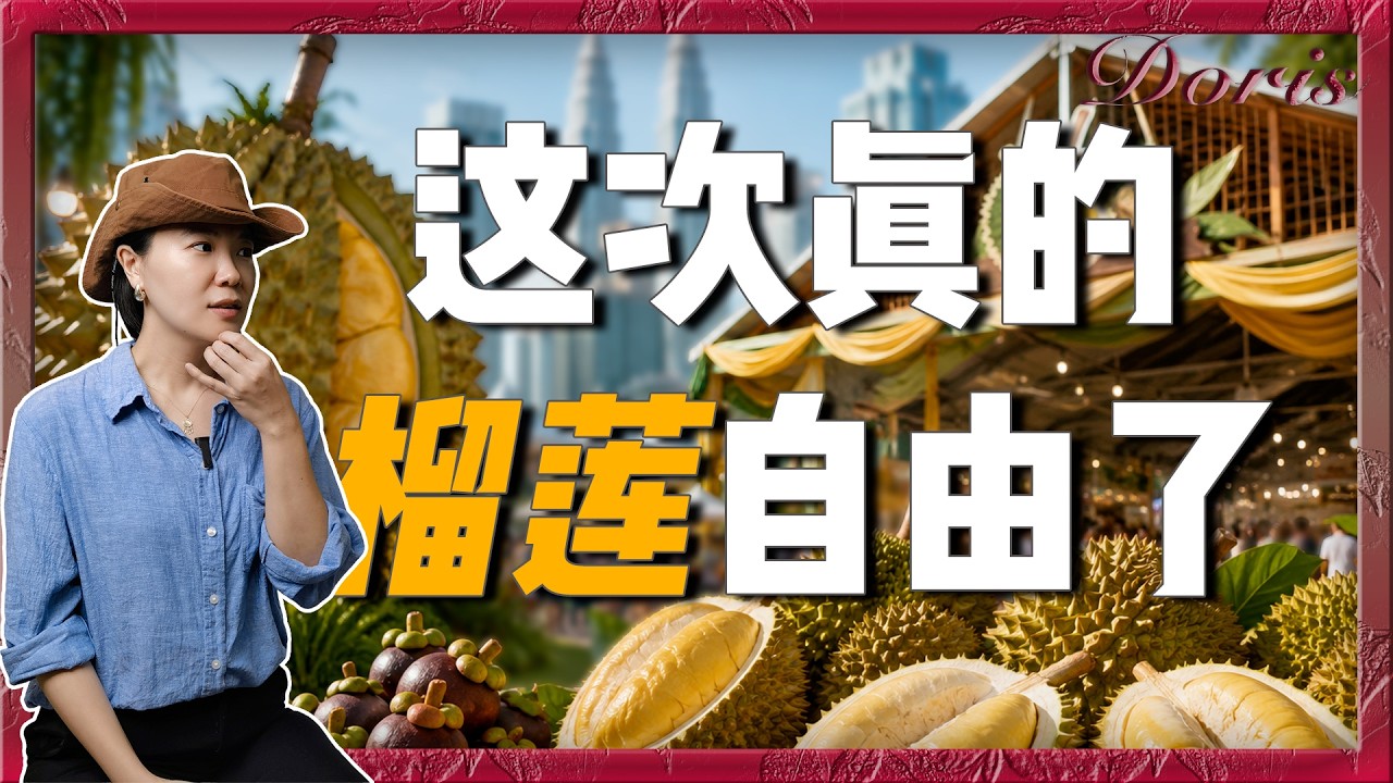榴莲自由＋榴莲博物馆!吉隆坡这个榴莲节太夸张了！我以为自己进了榴莲王国。本来只是来吃榴莲，结果马来西亚把我整懵了