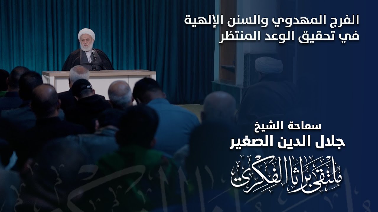 الفرج المهدوي والسنن الإلهية في تحقيق الوعد المنتظر