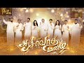 ஆசீர்வாத மழை Aaseervadha Mazhai The Promise 2025 Tamil Christian Song Jesus Ca