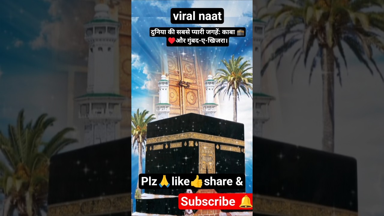 mushkil safar ka ghum hi nhi h.🕋viralnaat#short#viralshort# naat#Trending#ViralVideo #islamicvideo