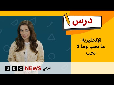 فيديو | كيف نتحدث عن ما نحب وما لا نحب؟ | تعلم الإنجليزية للمبتدئين – الحلقة 9
