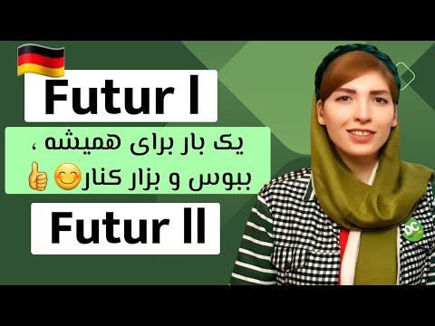 Futur 1 und Futur 2| فوتور ۱ و فوتور ۲| گرامر زبان آلمانی به روش کدگذاری| Deutsche Grammatik