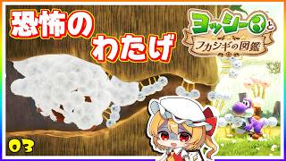 マリオシリーズで最恐のわたげ！#3「ヨッシーとフカシギの図鑑」【ゆっくり実況】
