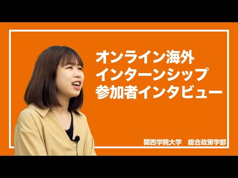 文学言語学科 【総合政策学部】オンライン海外インターンシップ参加者のインタビュー
