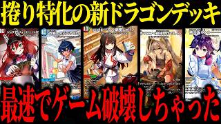 捲りに特化した新ドラゴンデッキが実用的かつ爆発力が半端じゃない【デュエマ/対戦動画】【4Cアオハル組】【ドラゴン娘】
