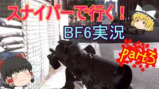 ［PSR］スナイパーで行く！BF6実況part3