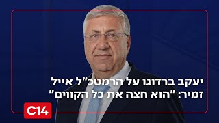 בדרך הביתה? יעקב ברדוגו על הרמטכ"ל אייל זמיר: "הוא חצה את כל הקווים" (חדשות ערוץ 14) - התמונה מוצגת ישירות מתוך אתר האינטרנט יוטיוב. זכויות היוצרים בתמונה שייכות ליוצרה. קישור קרדיט למקור התוכן נמצא בתוך דף הסרטון