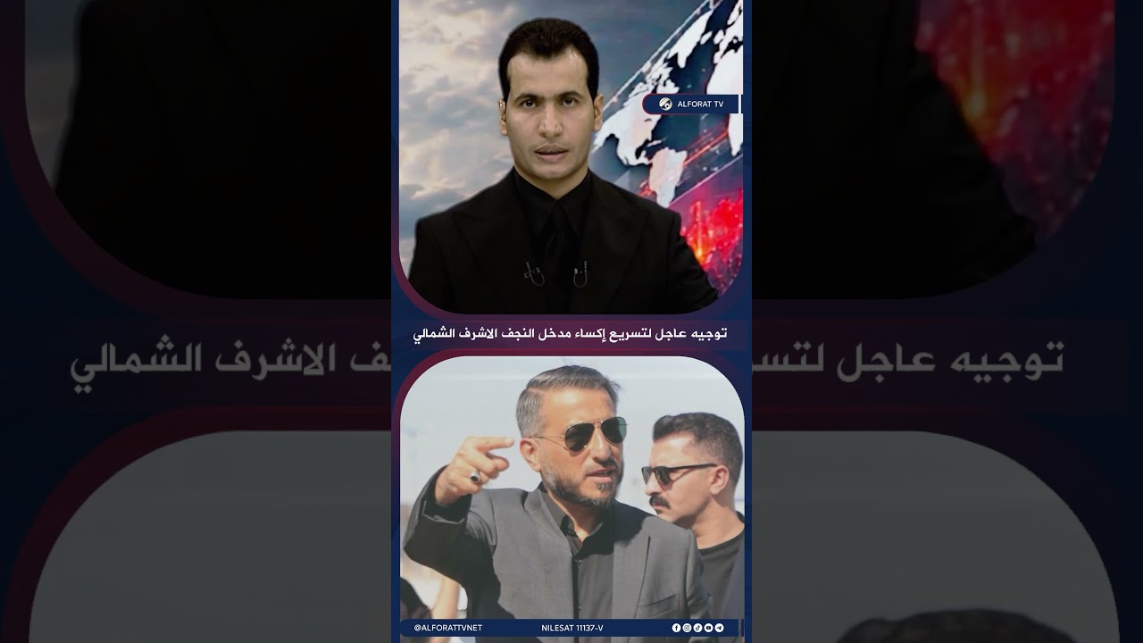 فيديو | قبل الزيارة المليونية .. توجيه عاجل لتسريع إكساء مدخل النجف الاشرف الشمالي