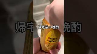 帰宅後の晩酌 #酒 #晩酌#家飲み#簡単レシピ#咀嚼音