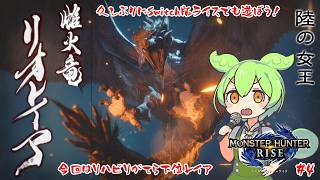 【MHR Switch版】久々にモンハンライズでも遊んでみよう…【#4】【実況】 #バ美肉おじさん #ホリちゃん #モンスターハンターライズ #ずんだもん