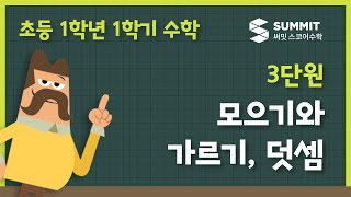 [1학년 1학기 수학]3단원_모으기와 가르기, 덧셈