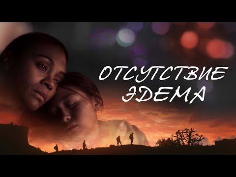 Отсутствие Эдема - Русский трейлер (2023)