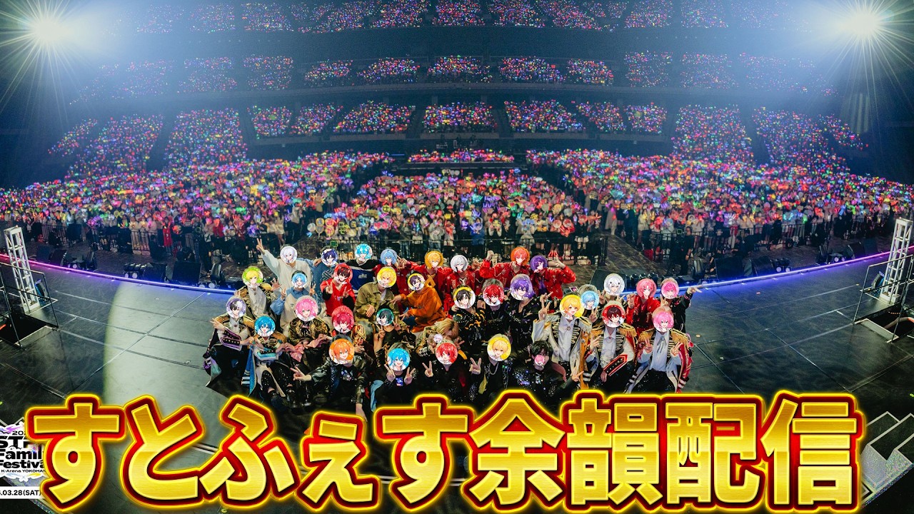 【ライブ写真公開】すとふぇす2026Kアリーナライブ直後の余韻生放送！【めておら】