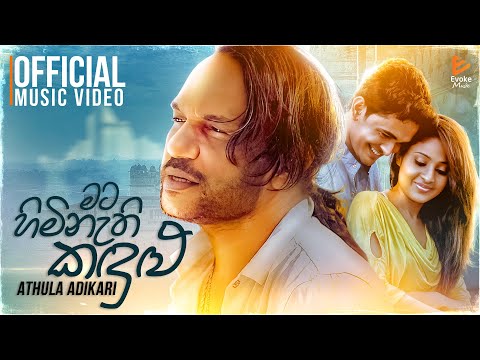 Mata Himi Nathi Kandulu | මට හිමි නැති කඳුළු |  Athula Adhikari | Official Music Video