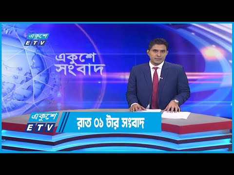 01 AM News || রাত ০১টার সংবাদ || 02 November 2022