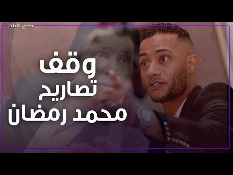 وقف تصاريح الفنان محمد رمضان..بيان جديد من نقابة المهن الموسيقية