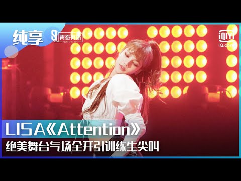 【纯享】#LISA《Attention》绝美舞台气场全开引训练生尖叫！ | Youth With You | iQiyi综艺精选