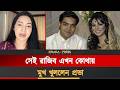 প্রভাকাণ্ডের রাজিব ভালোই আছেন Sadia Jahan Prova 