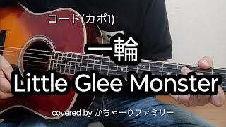 Little Glee Monster「一輪」ギター弾き語り【コード付き】歌詞付き【歌ってみた】cover