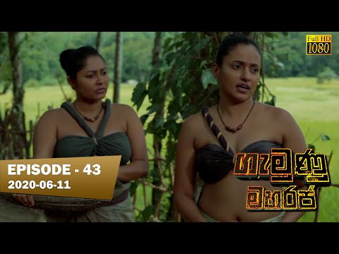 Gamunu Maharaja | SE 01 | EP 43 | 2020-06-11