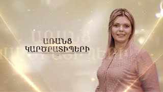 ԱՌԱՆՑ ԿԱՐԾՐԱՏԻՊԵՐԻ 25.12.2021 // ԱՆՆԱ ՄՆԱՑԱԿԱՆՅԱՆ