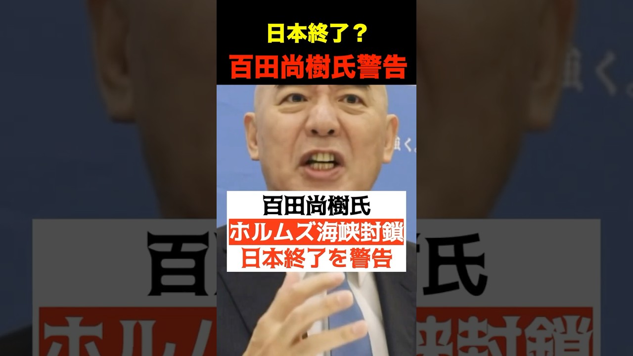 【日本保守党】百田尚樹！ホルムズ海峡封鎖で日本終了！日本は終戦直後以来の大不況！