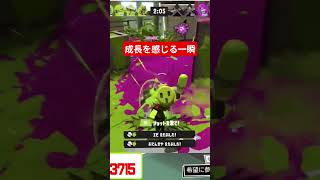 落ち着いて周りを見る為の潜伏はみんなから学びました^^#スプラトゥーン3 #スプラ3 #スプラ