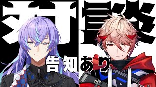 ~ - 【対談】星導くん最近どうなの?【セラフ・ダズルガーデン/にじさんじ】