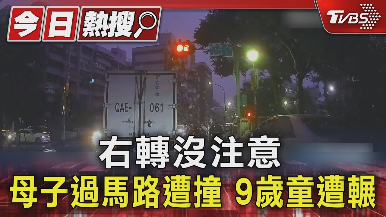 有片/未禮讓行人!南港小客車撞飛過斑馬線母子 9歲童慘被輾