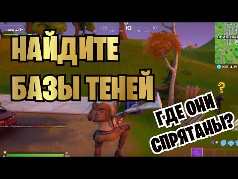 НАЙДИТЕ БАЗЫ ТЕНИ FORTNITE | ВСЕ ЛОКАЦИИ | ИСПЫТАНИЯ БРИФИНГ ЗДОРОВЯКА 12 СЕЗОН ФОРТНАЙТ