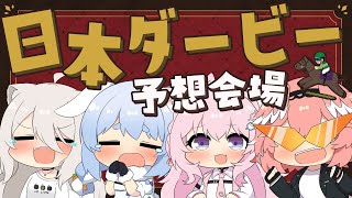 【 日本ダービー/東京優駿 】みんなで競馬の祭典!わちゃわちゃ予想会場【 #ホロ競馬部 /ホロライブ】