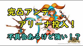 【セブンナイツ】新キャラのアンテ、完凸でアリーナ行ってみた！！