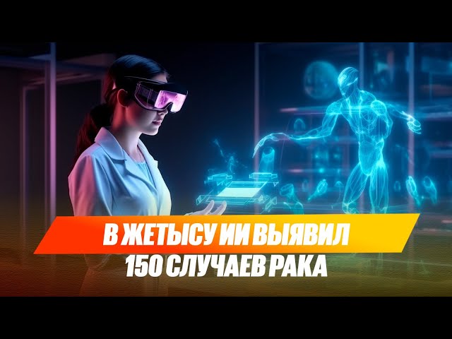В Жетысу ИИ выявил 150 случаев рака