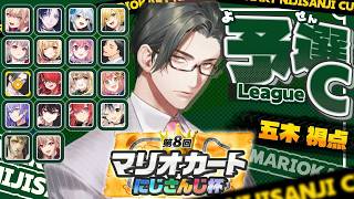 【 #マリカにじさんじ杯 】個人戦予選Cリーグ！圧倒的𝒸𝒽𝒾𝓁𝓁...走りの男【 にじさんじ /  五木左京 】