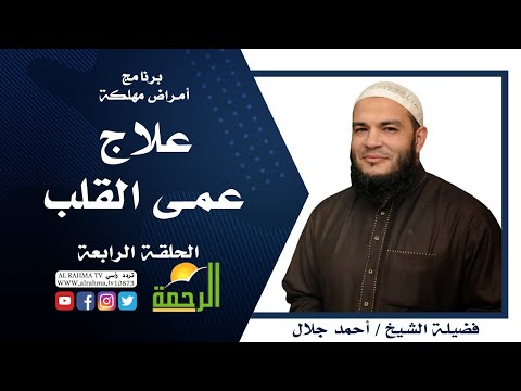 علاج عمى القلب برنامج أمراض مهلكة مع فضيلة الشيخ أحمد جلال