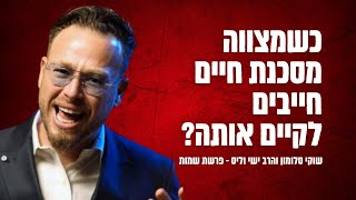 כשמצווה מסכנת חיים - האם חייבים לקיים אותה? פרשת שמות עם הרב ישי וליס וכוכב הרשת שוקי סלומון!